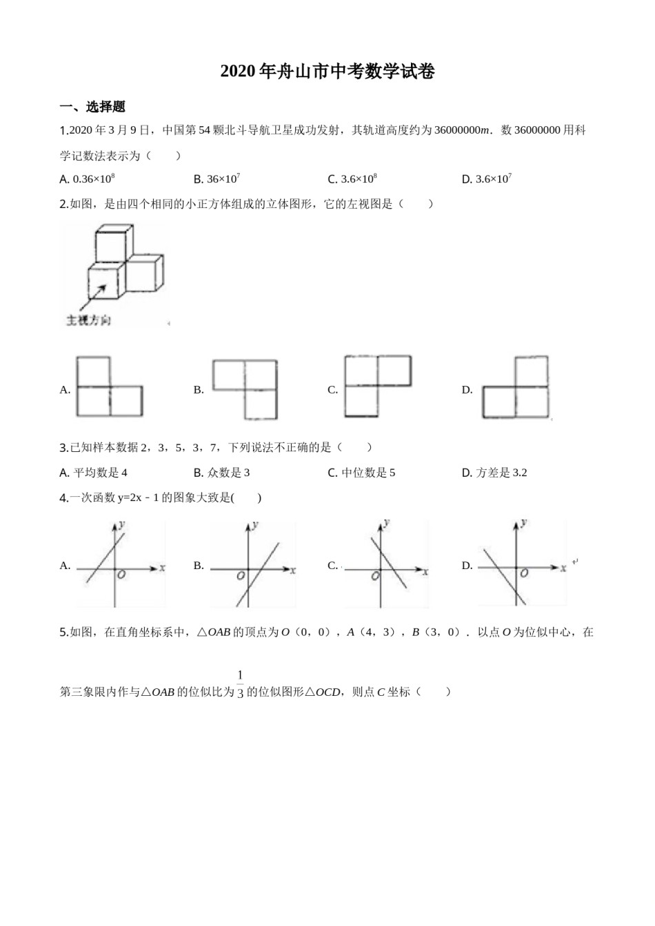 精品解析：浙江省舟山市2020年中考数学试题（原卷版）.doc_第1页