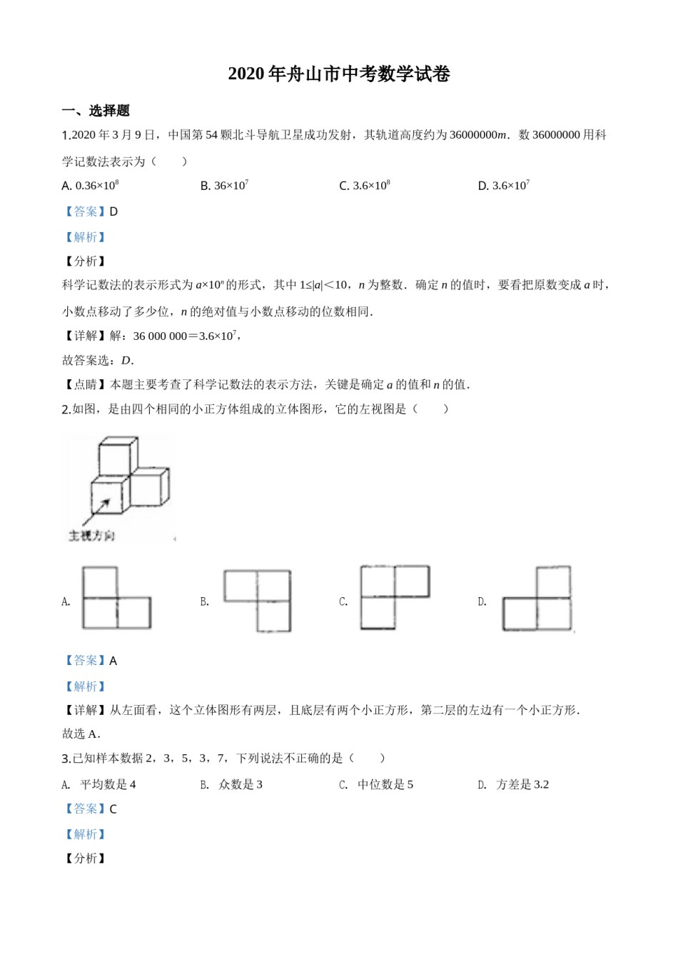 精品解析：浙江省舟山市2020年中考数学试题（解析版）.doc_第1页