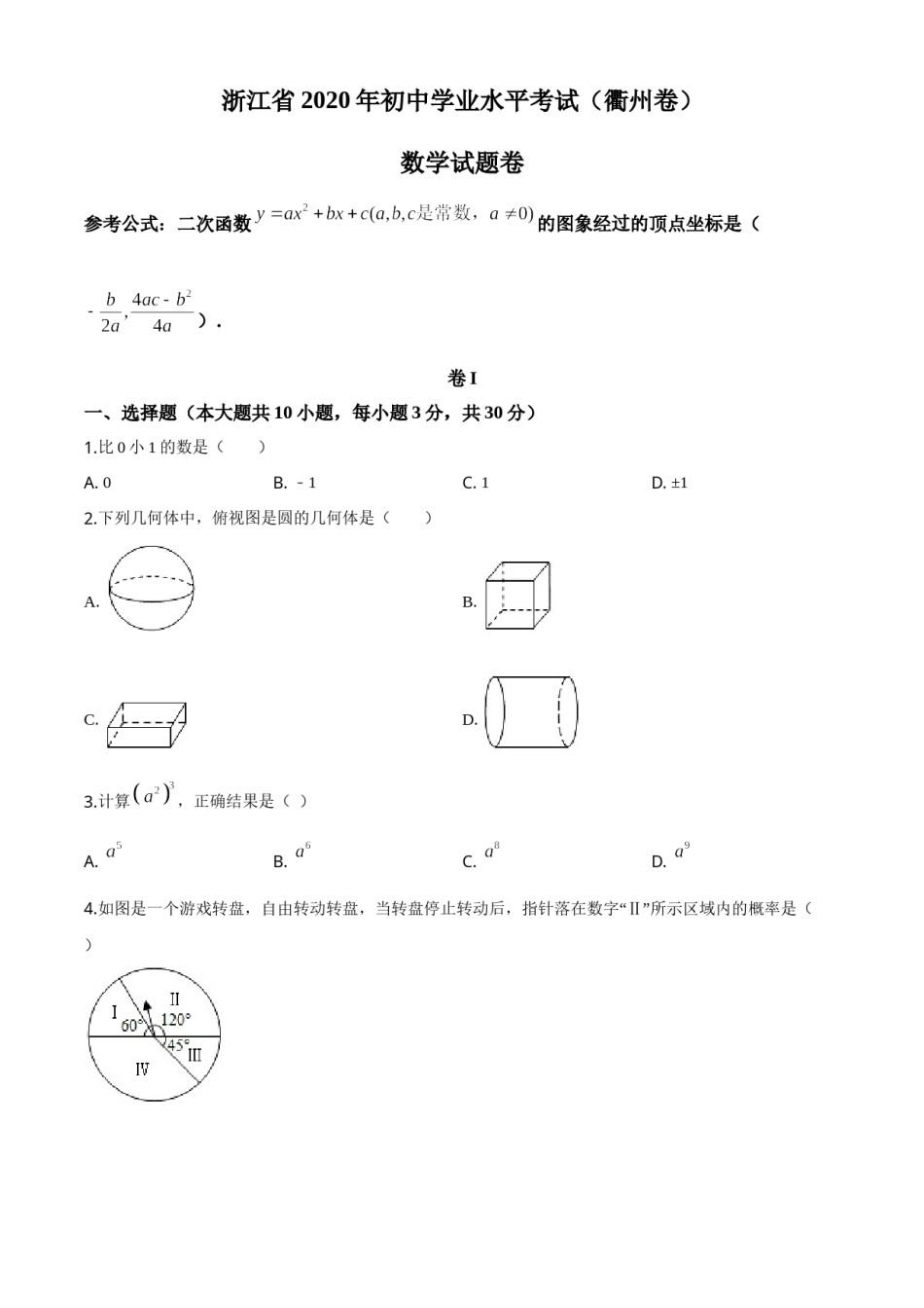 精品解析：浙江省衢州市2020年中考数学试题（原卷版）.doc_第1页