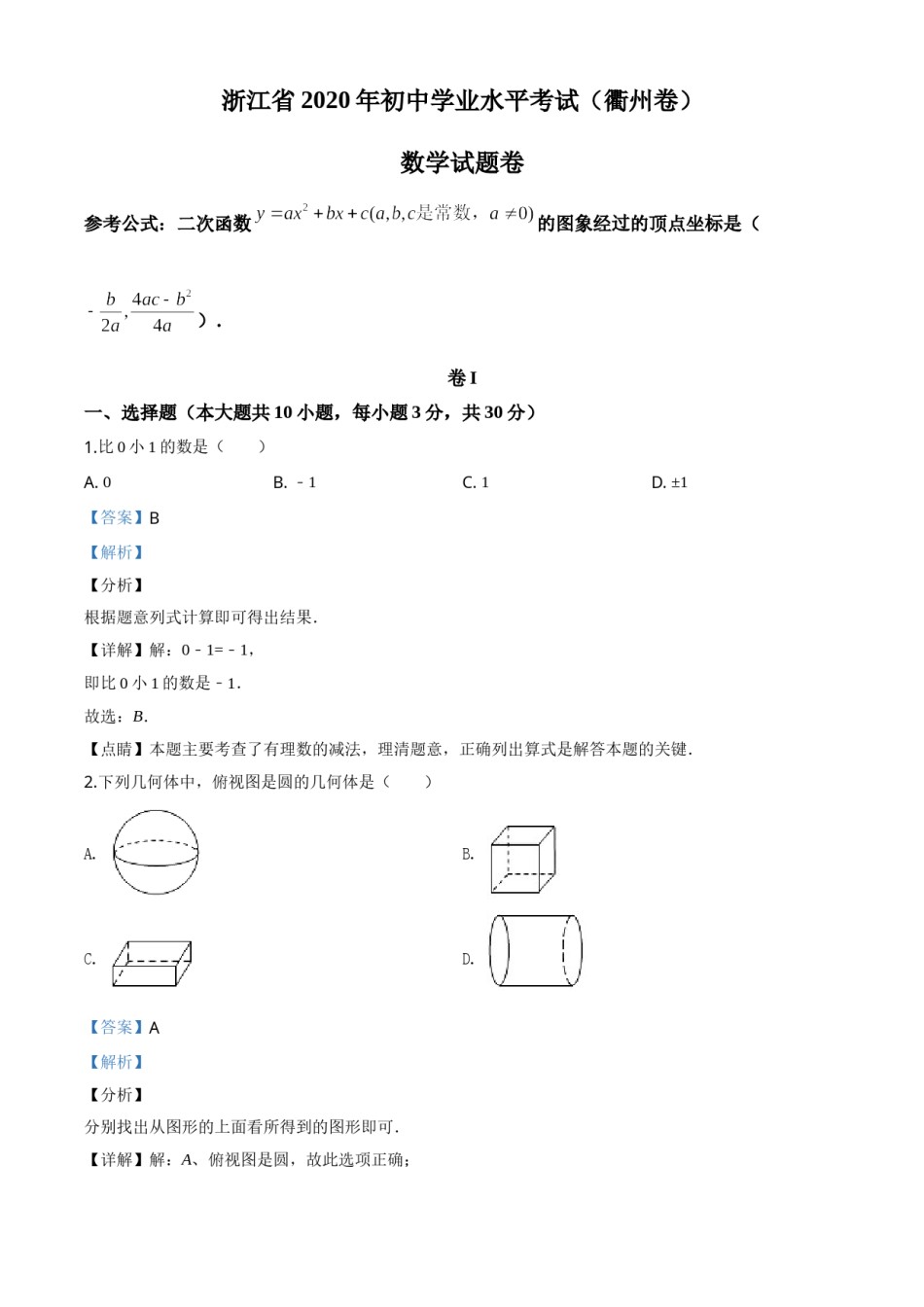 精品解析：浙江省衢州市2020年中考数学试题（解析版）.doc_第1页