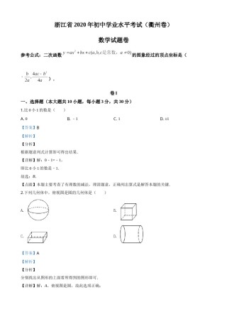 精品解析：浙江省衢州市2020年中考数学试题（解析版）.doc