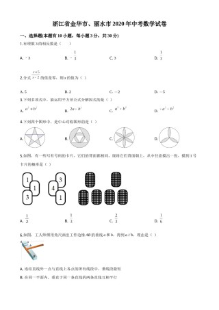 精品解析：2020年浙江省金华市、丽水市中考数学试题（原卷版）.doc