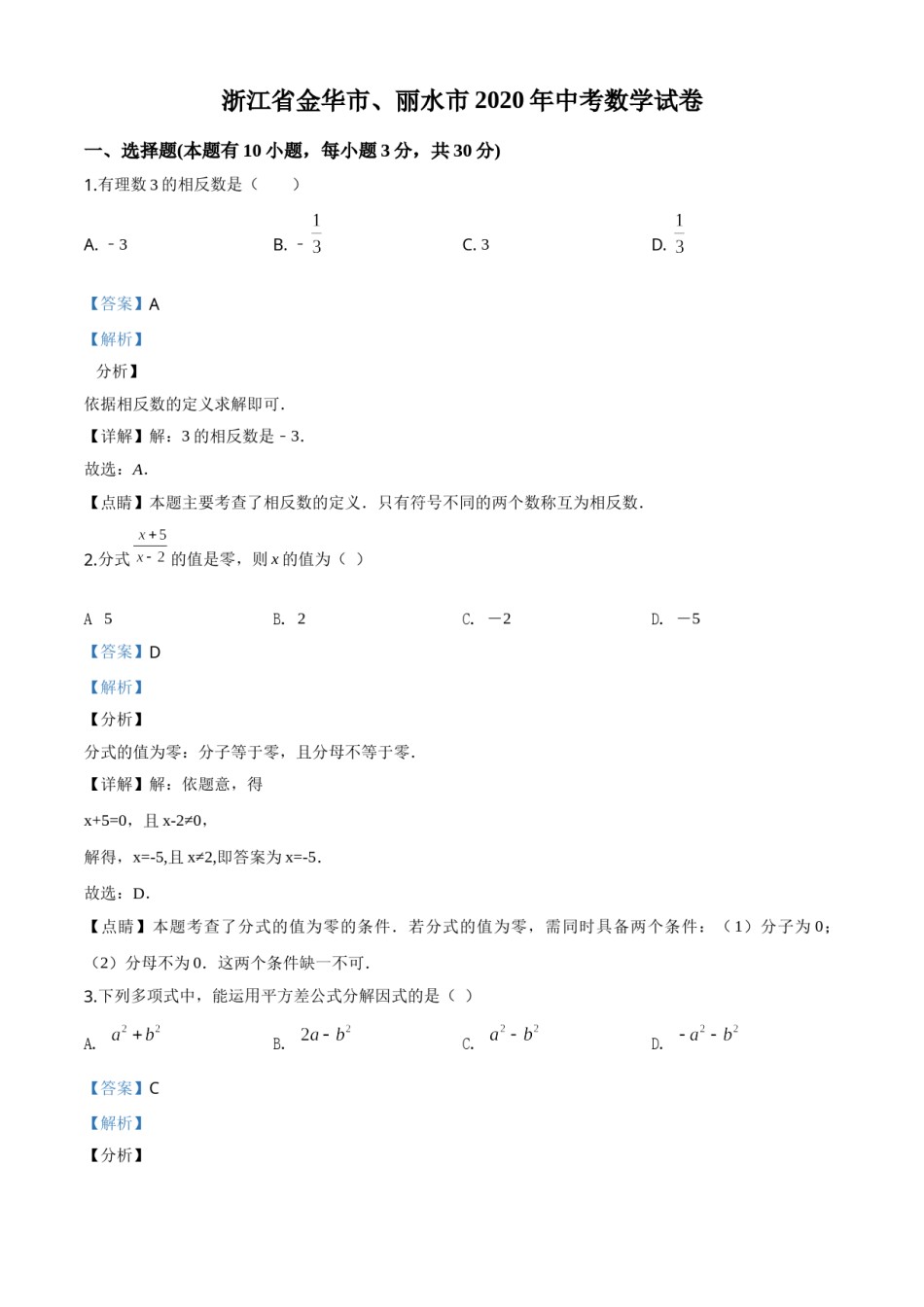 精品解析：2020年浙江省金华市、丽水市中考数学试题（解析版）.doc_第1页
