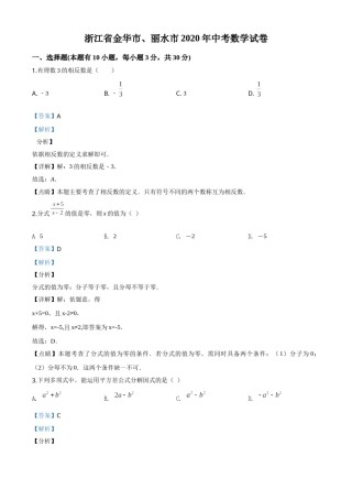 精品解析：2020年浙江省金华市、丽水市中考数学试题（解析版）.doc
