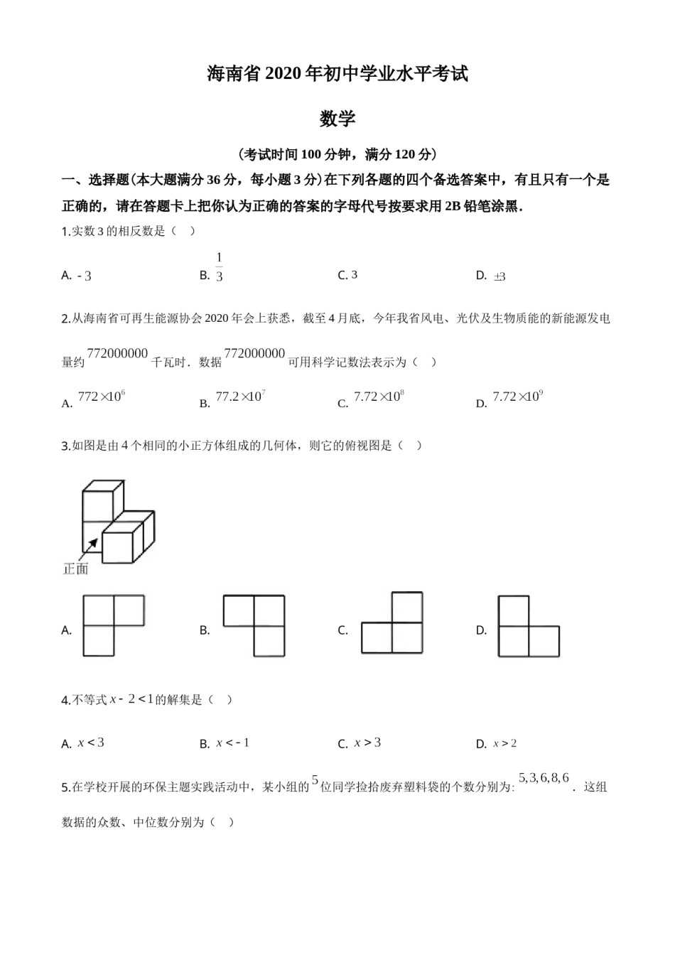 精品解析：海南省2020年中考数学试题（原卷版）.doc_第1页