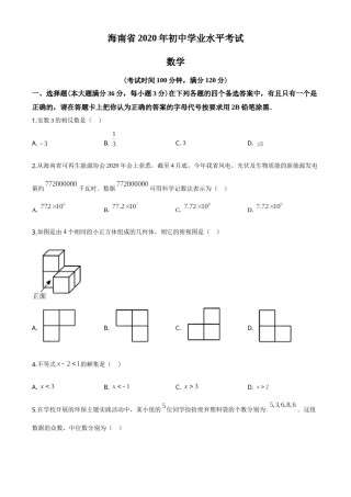 精品解析：海南省2020年中考数学试题（原卷版）.doc