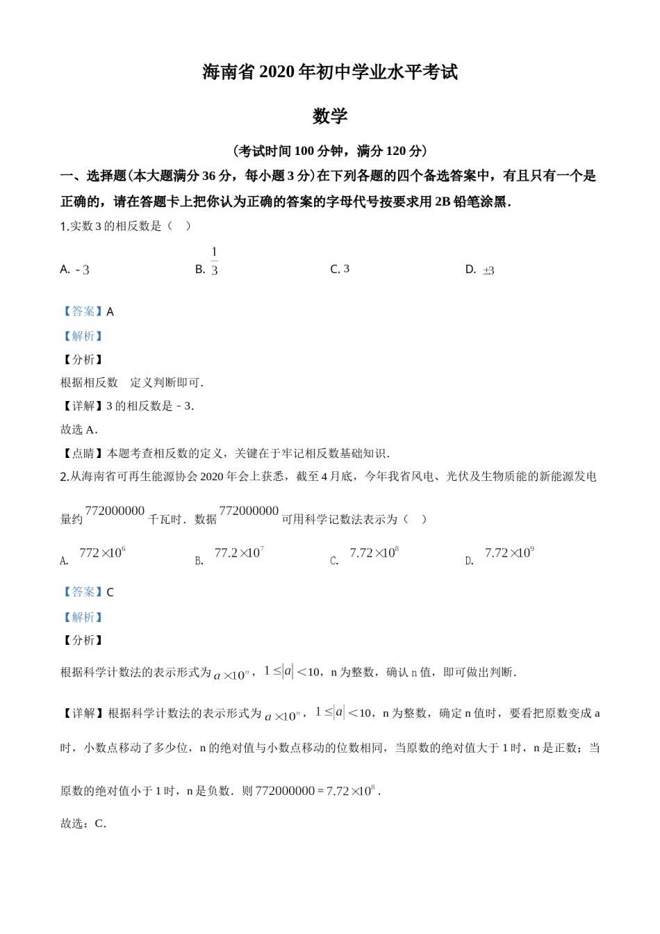 精品解析：海南省2020年中考数学试题（解析版）.doc_第1页