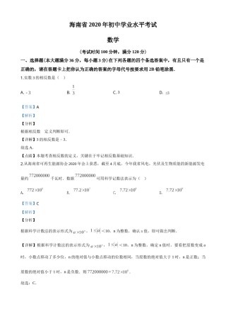 精品解析：海南省2020年中考数学试题（解析版）.doc