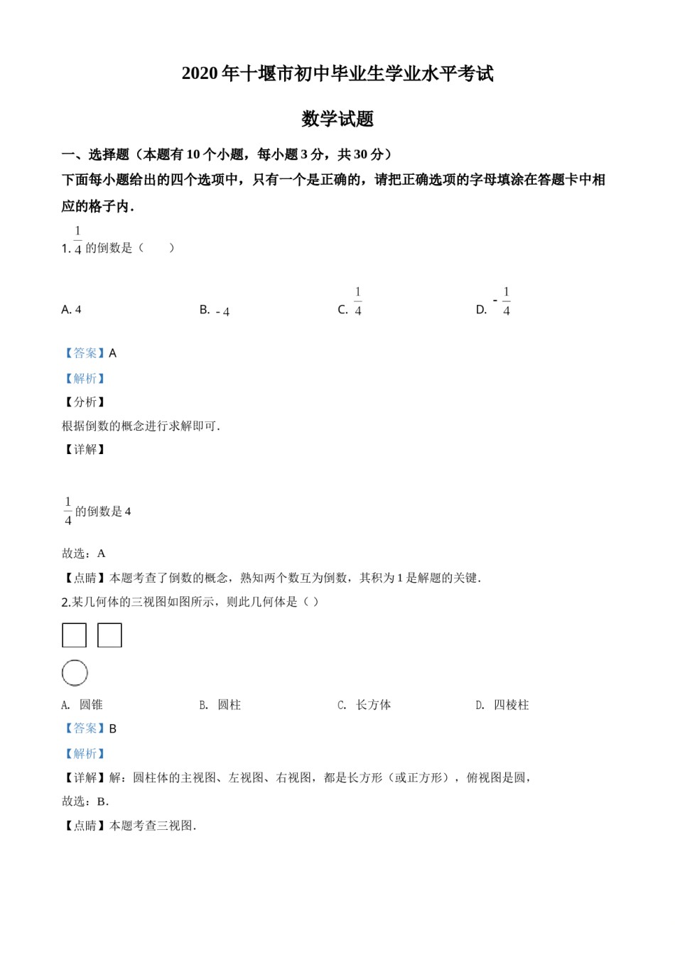 精品解析：湖北省十堰市2020年中考数学试题（解析版）.doc_第1页