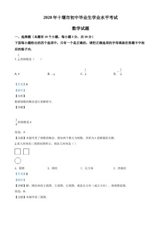 精品解析：湖北省十堰市2020年中考数学试题（解析版）.doc