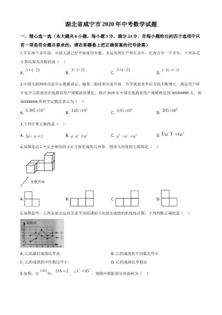 精品解析：湖北省咸宁市2020年中考数学试题（原卷版）(1).doc
