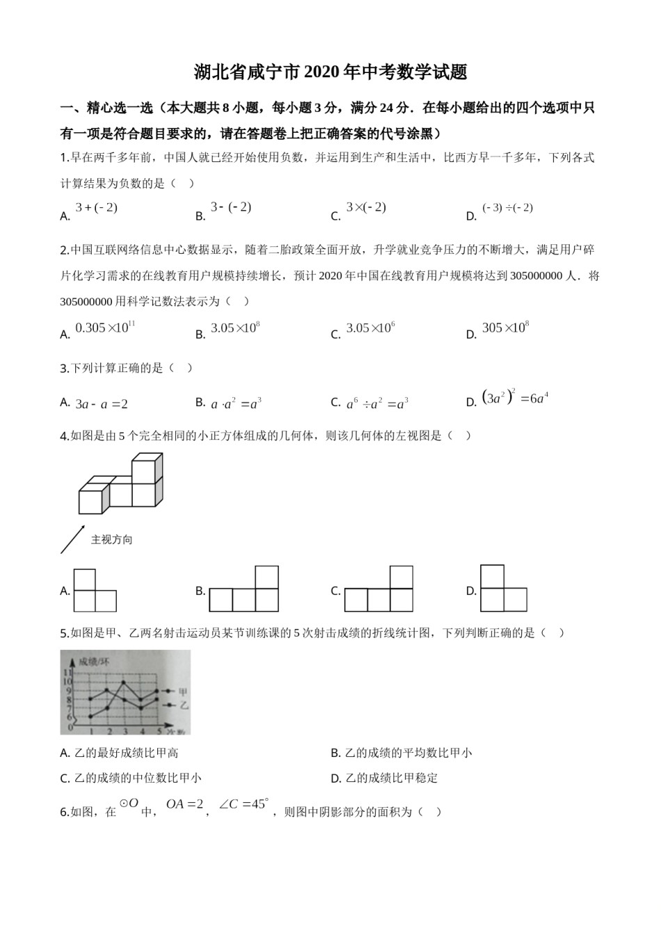 精品解析：湖北省咸宁市2020年中考数学试题（原卷版）.doc_第1页