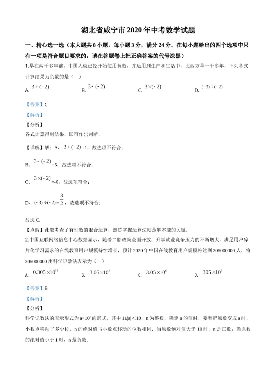 精品解析：湖北省咸宁市2020年中考数学试题（解析版）.doc_第1页