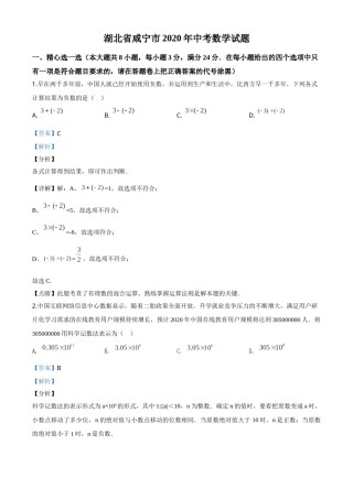精品解析：湖北省咸宁市2020年中考数学试题（解析版）.doc