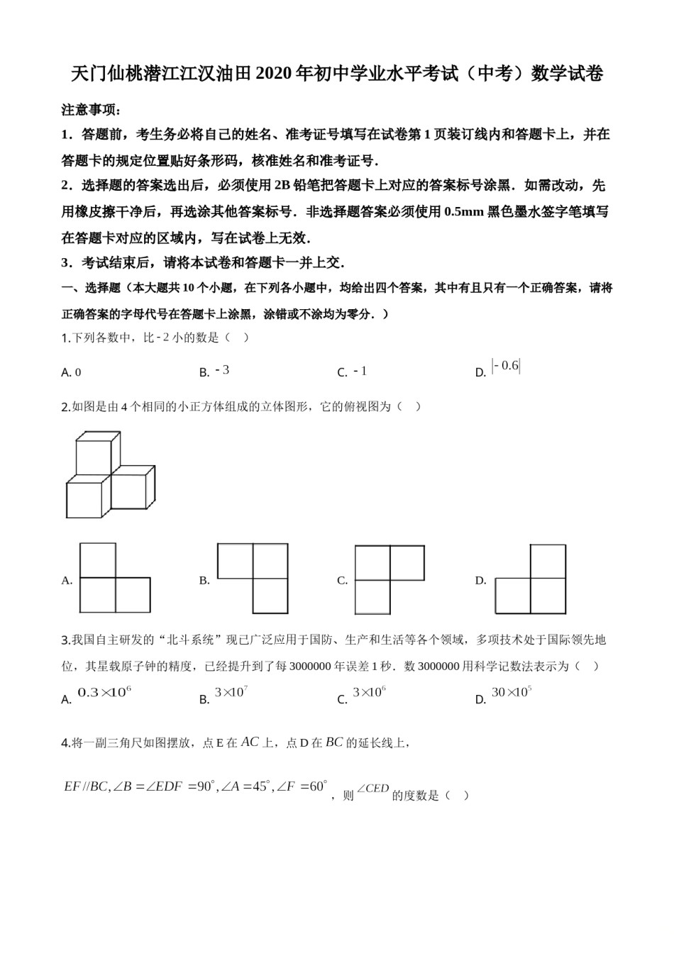 精品解析：湖北省天门、仙桃、潜江、江汉油田2020年中考数学试题（原卷版）.doc_第1页