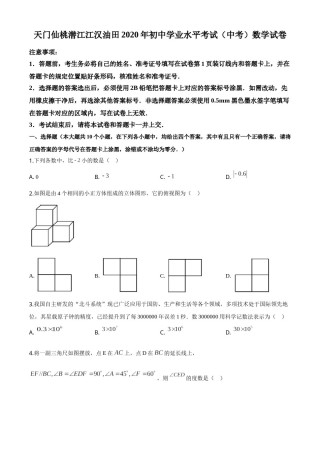 精品解析：湖北省天门、仙桃、潜江、江汉油田2020年中考数学试题（原卷版）.doc