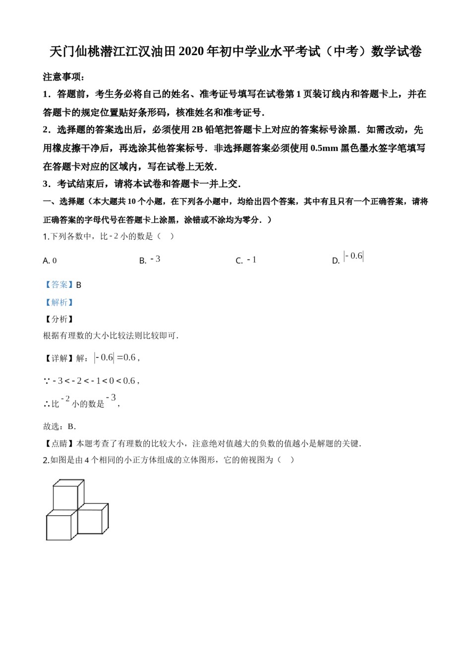 精品解析：湖北省天门、仙桃、潜江、江汉油田2020年中考数学试题（解析版）.doc_第1页