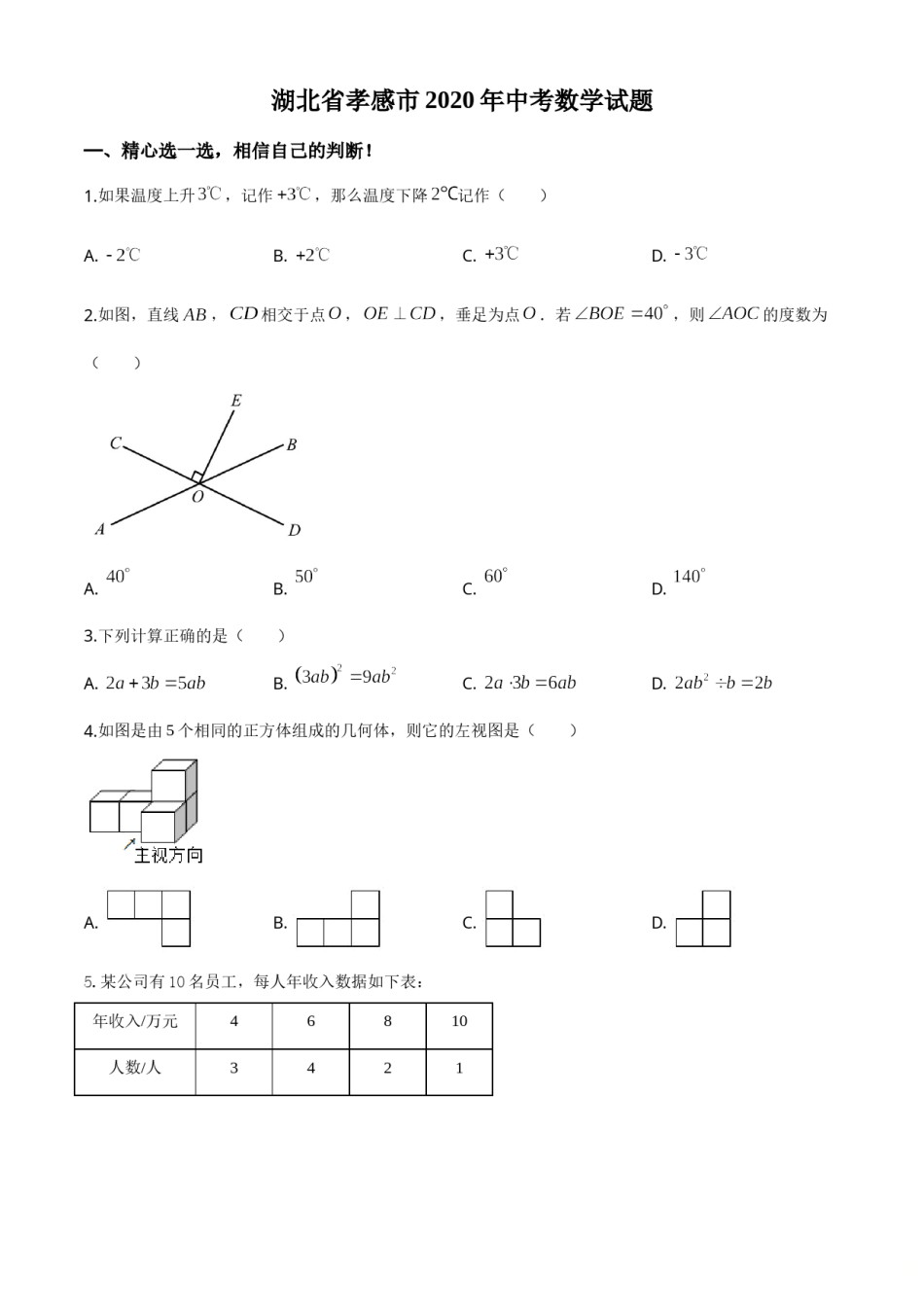 精品解析：湖北省孝感市2020年中考数学试题（原卷版）.doc_第1页