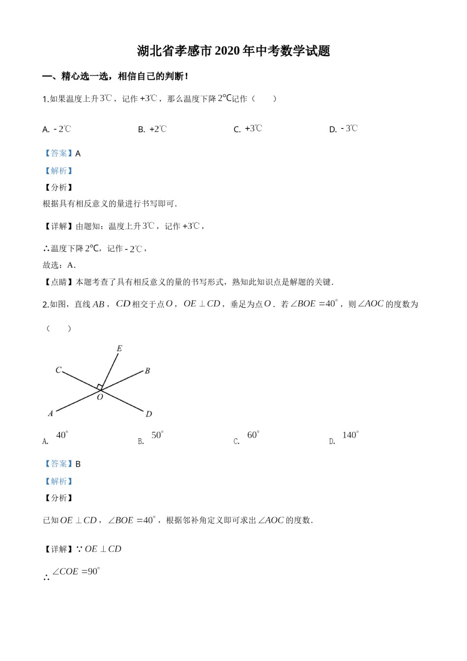 精品解析：湖北省孝感市2020年中考数学试题（解析版）.doc_第1页