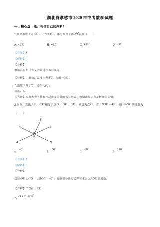 精品解析：湖北省孝感市2020年中考数学试题（解析版）.doc