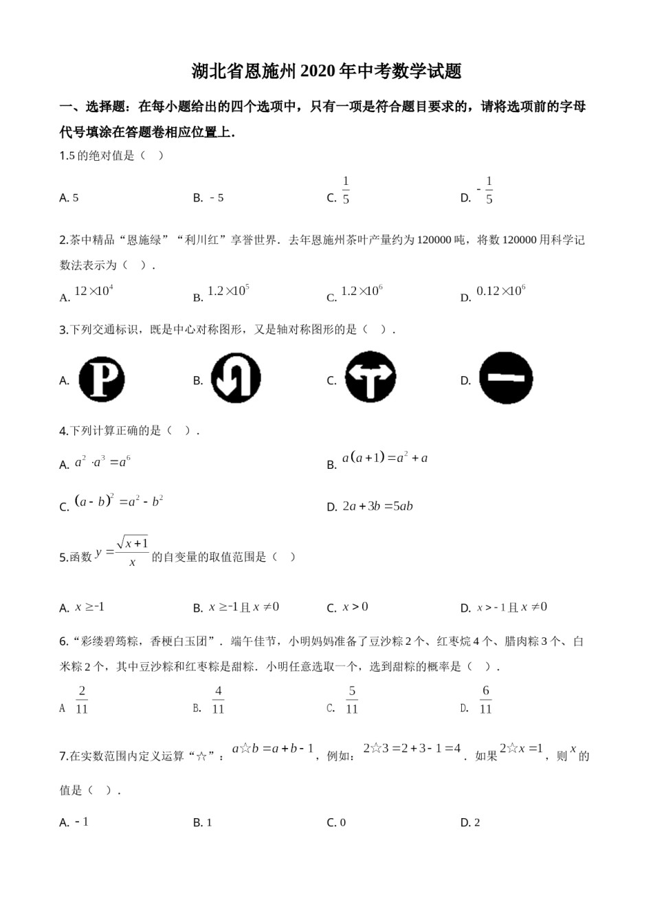 精品解析：湖北省恩施州2020年中考数学试题（原卷版）.doc_第1页