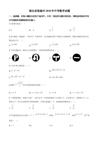 精品解析：湖北省恩施州2020年中考数学试题（原卷版）.doc