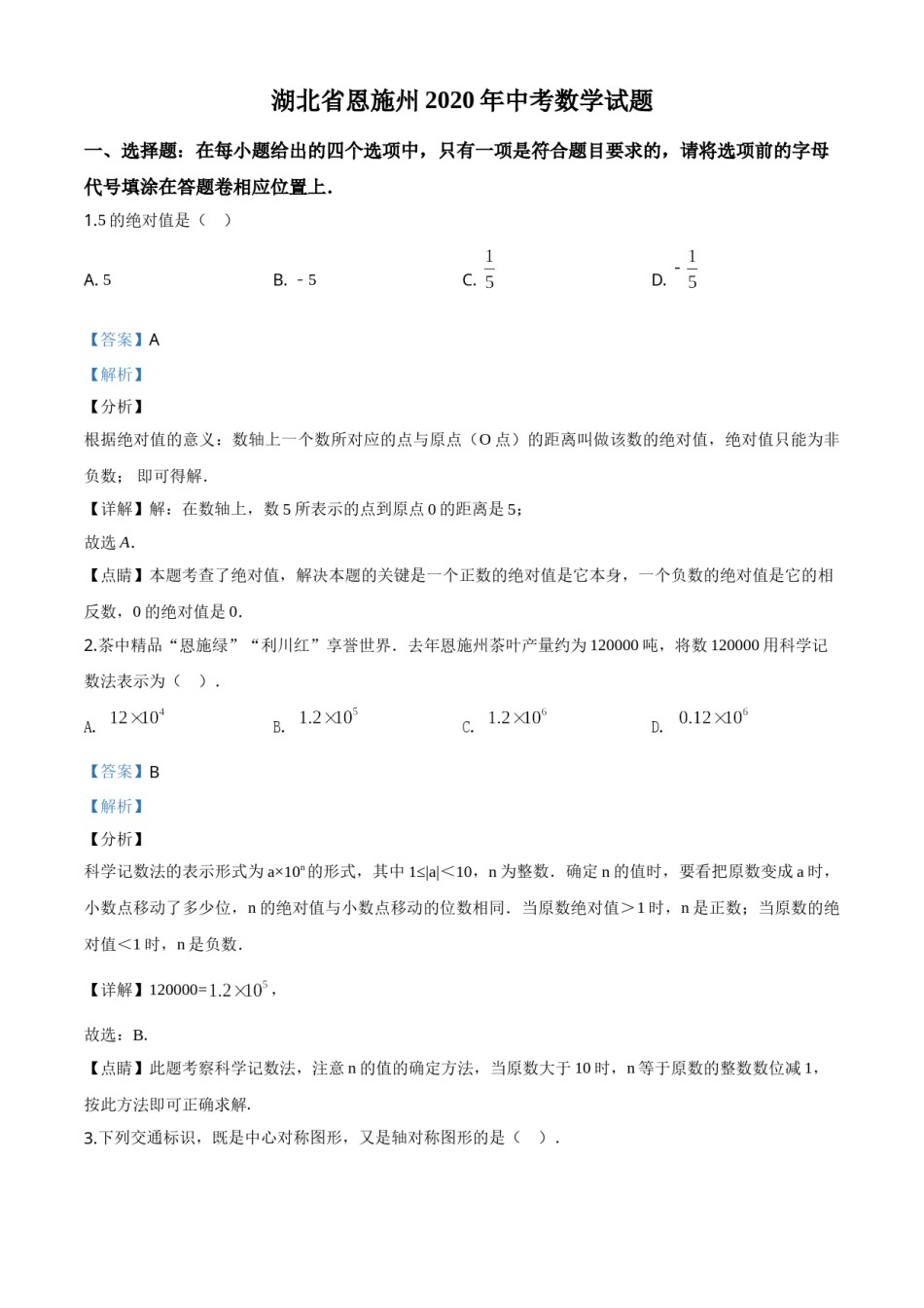 精品解析：湖北省恩施州2020年中考数学试题（解析版）.doc_第1页