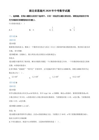 精品解析：湖北省恩施州2020年中考数学试题（解析版）.doc