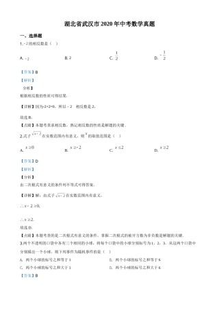 精品解析：湖北省武汉市2020年中考数学试题（解析版）.doc