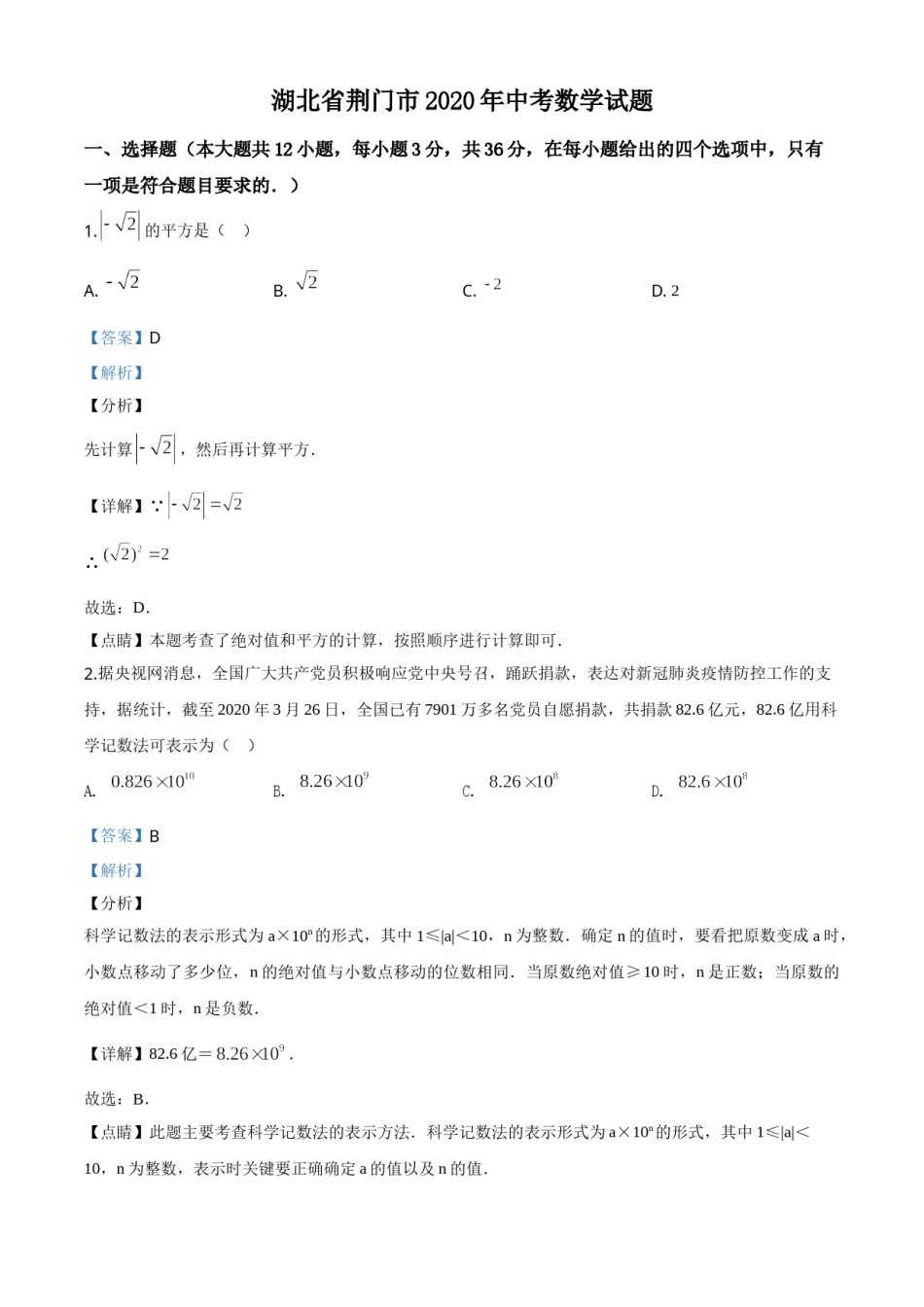 精品解析：湖北省荆门市2020年中考数学试题（解析版）(1).doc_第1页