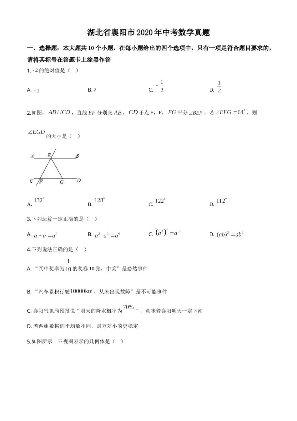 精品解析：湖北省襄阳市2020年中考数学试题（原卷版）.doc_第1页