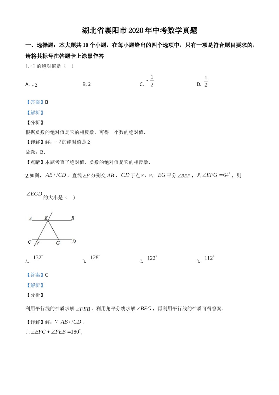 精品解析：湖北省襄阳市2020年中考数学试题（解析版）.doc_第1页