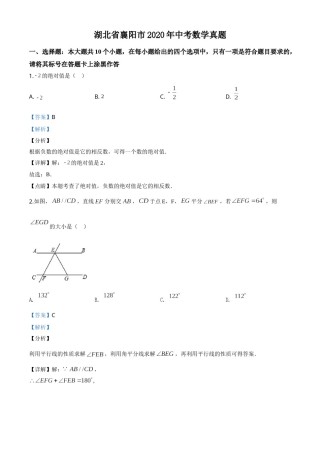 精品解析：湖北省襄阳市2020年中考数学试题（解析版）.doc