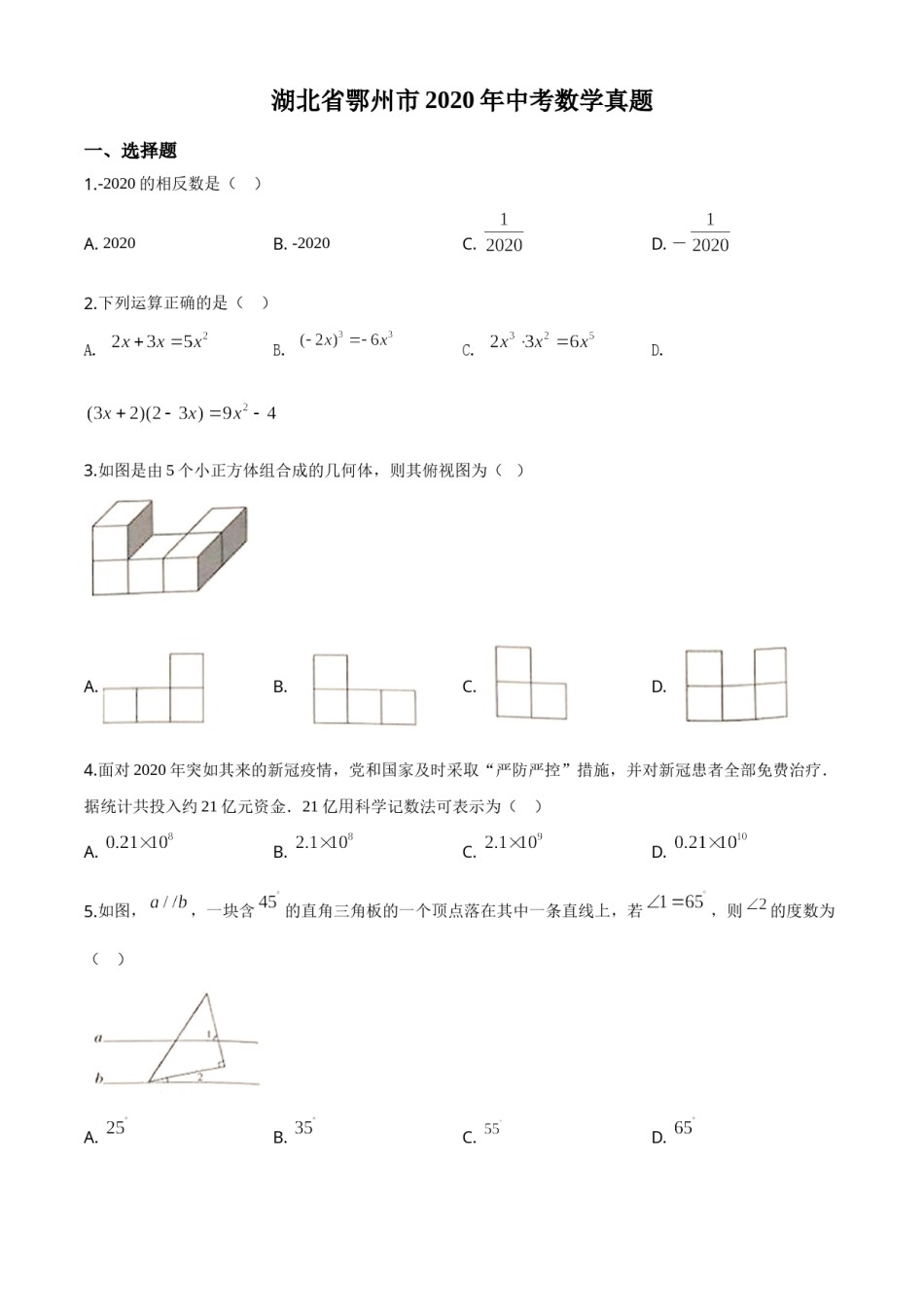 精品解析：湖北省鄂州市2020年中考数学试题（原卷版）.doc_第1页