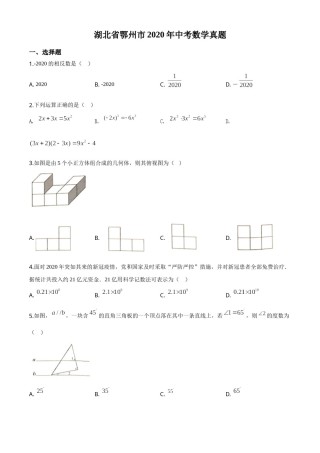 精品解析：湖北省鄂州市2020年中考数学试题（原卷版）.doc