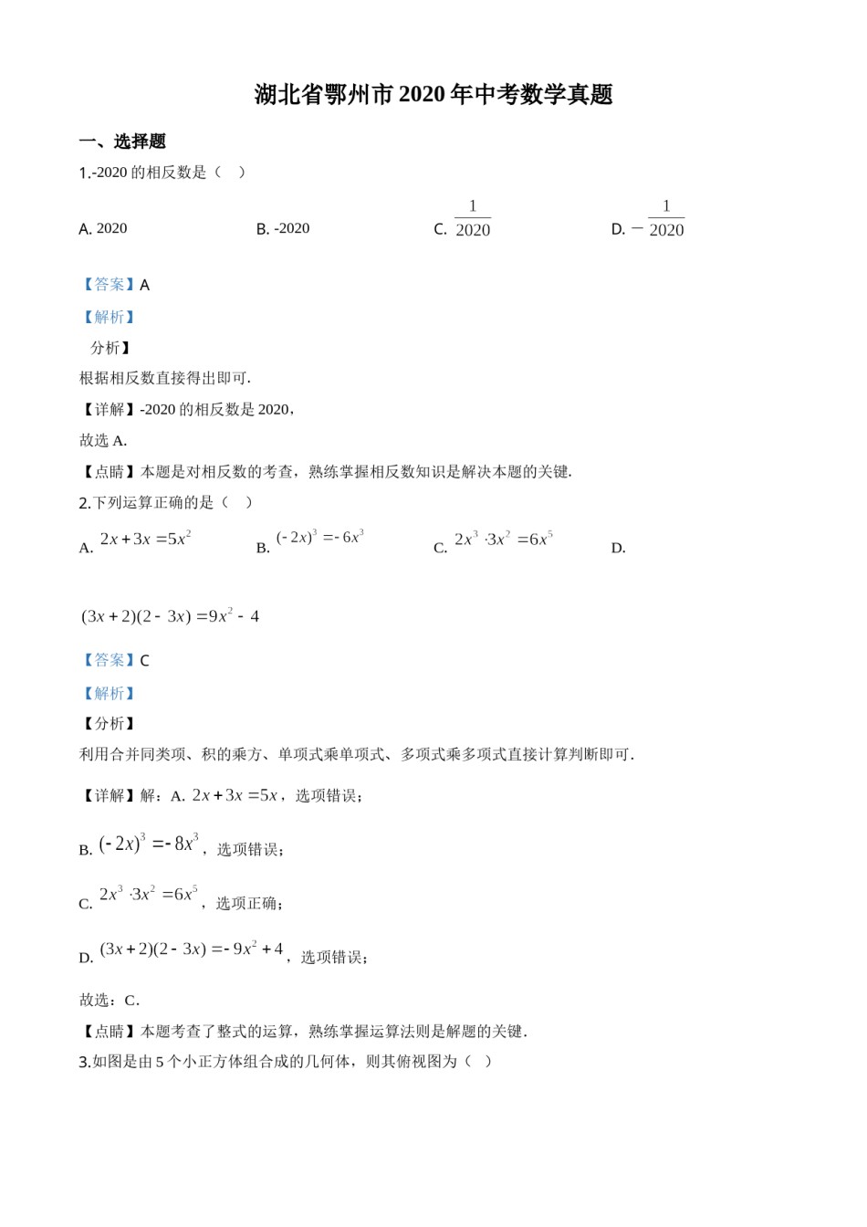 精品解析：湖北省鄂州市2020年中考数学试题（解析版）.doc_第1页