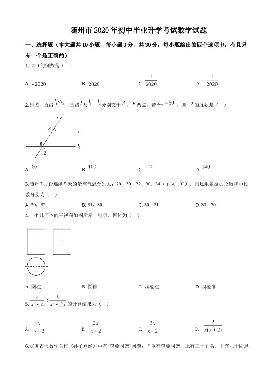 精品解析：湖北省随州市2020年中考数学试题（原卷版）.doc_第1页