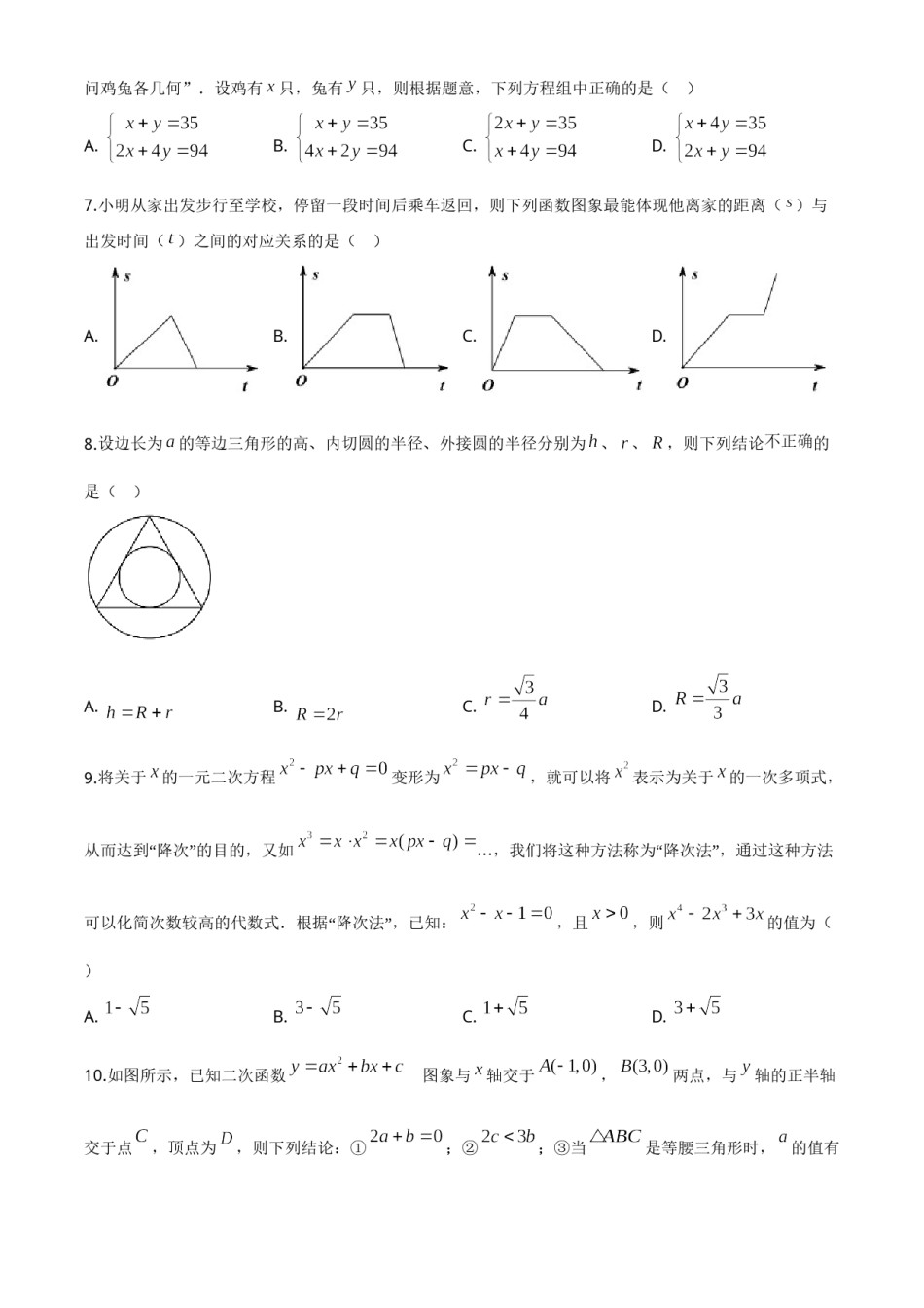 精品解析：湖北省随州市2020年中考数学试题（原卷版）.doc_第2页
