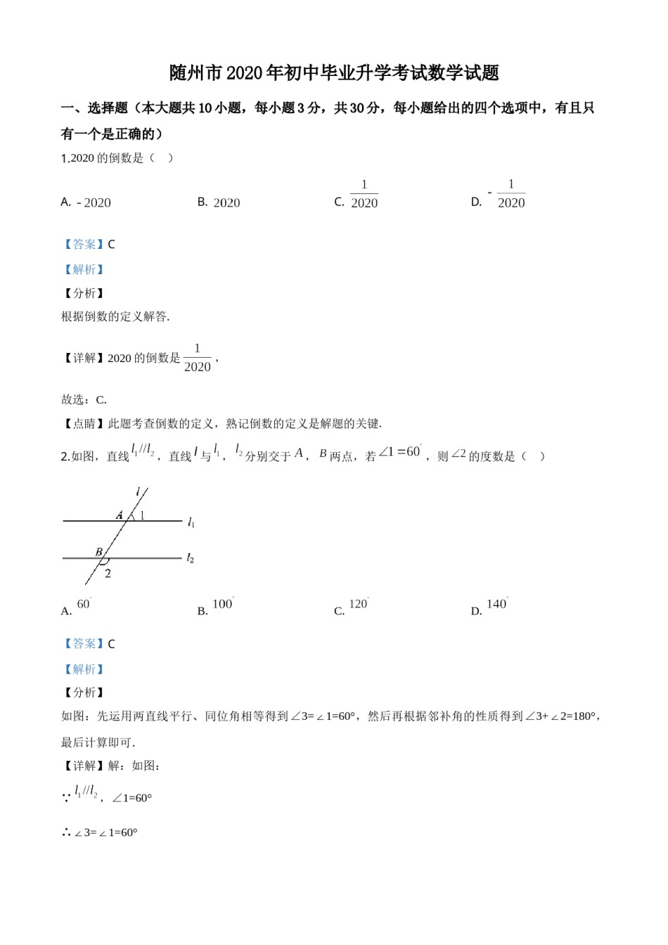 精品解析：湖北省随州市2020年中考数学试题（解析版）.doc_第1页