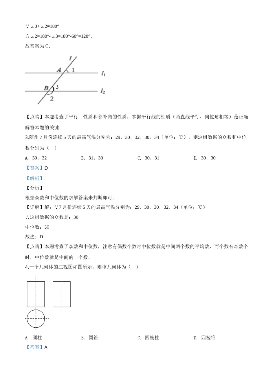 精品解析：湖北省随州市2020年中考数学试题（解析版）.doc_第2页