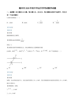 精品解析：湖北省随州市2020年中考数学试题（解析版）.doc