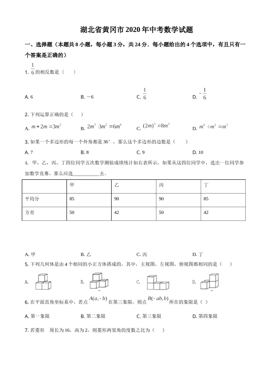 精品解析：湖北省黄冈市2020年中考数学试题（原卷版）.doc_第1页