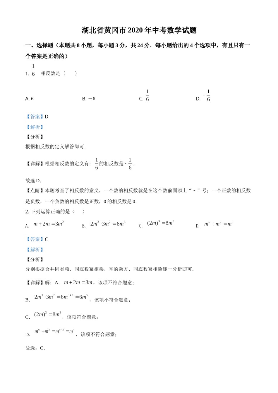 精品解析：湖北省黄冈市2020年中考数学试题（解析版）.doc_第1页