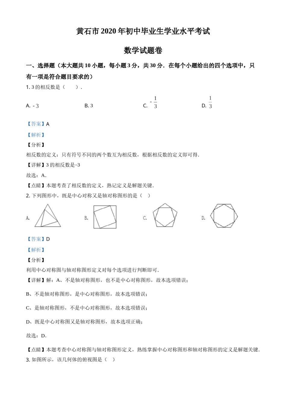 精品解析：湖北省黄石市2020年中考数学试题（解析版）.doc_第1页