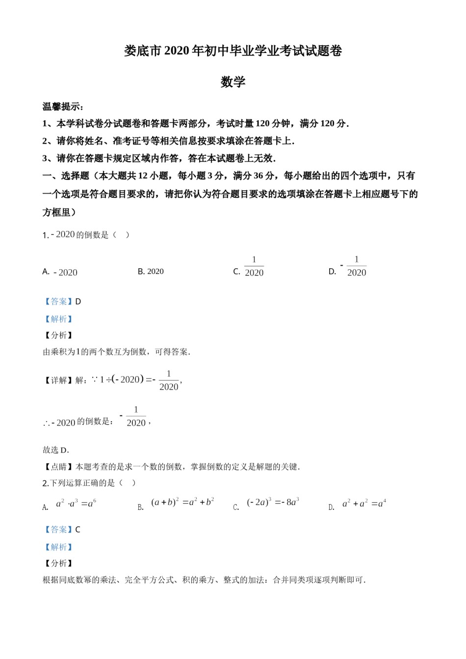 精品解析：湖南省娄底市2020年中考数学试题（解析版）.doc_第1页