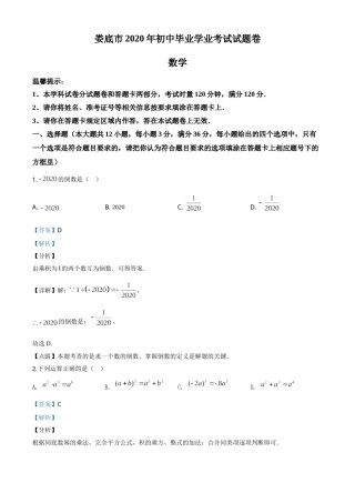 精品解析：湖南省娄底市2020年中考数学试题（解析版）.doc
