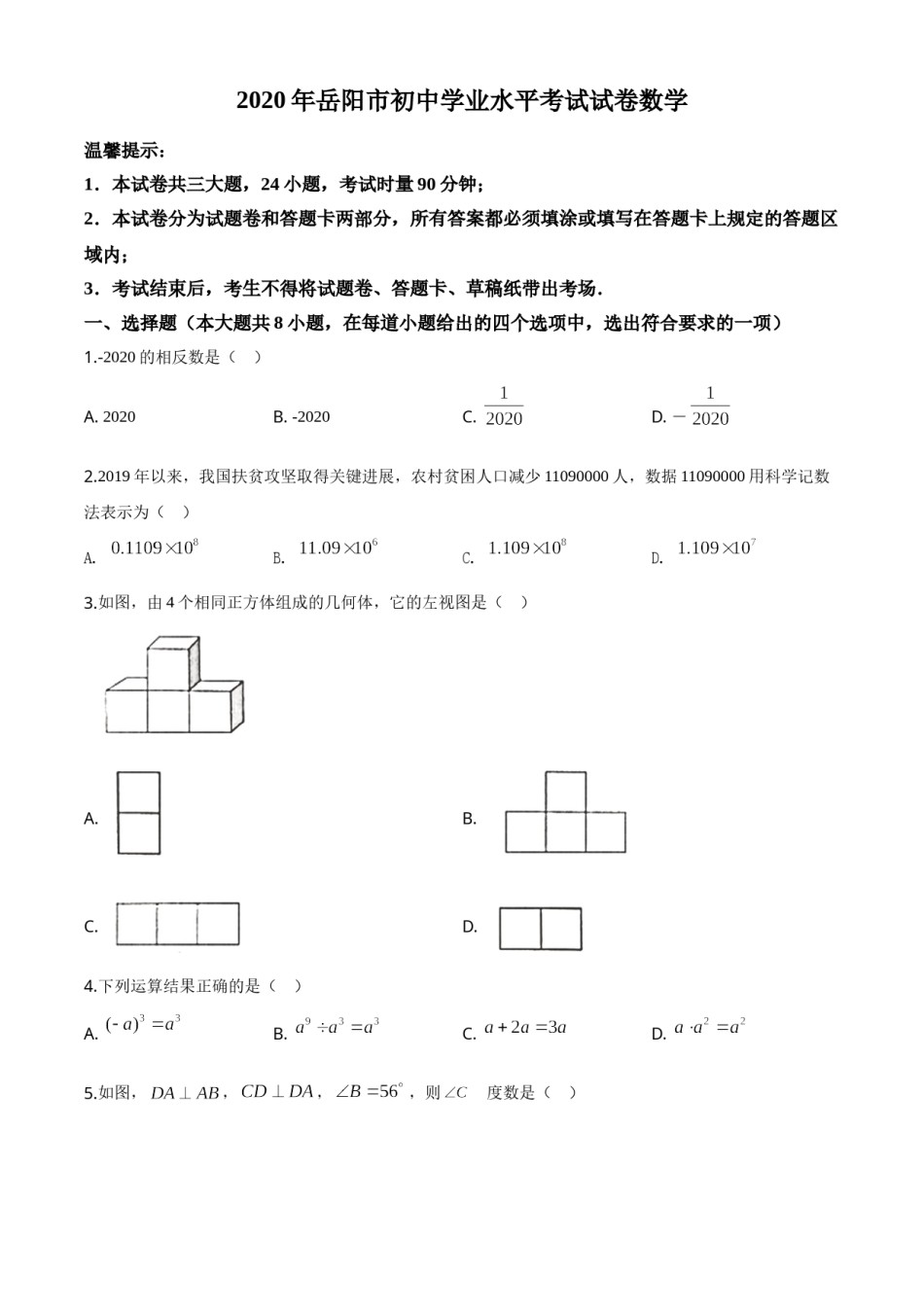 精品解析：湖南省岳阳市2020年中考数学试题（原卷版）.doc_第1页