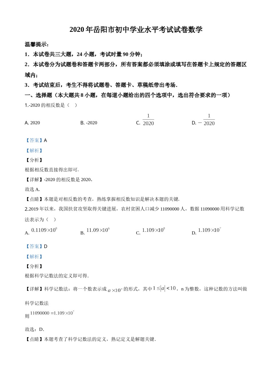 精品解析：湖南省岳阳市2020年中考数学试题（解析版）.doc_第1页