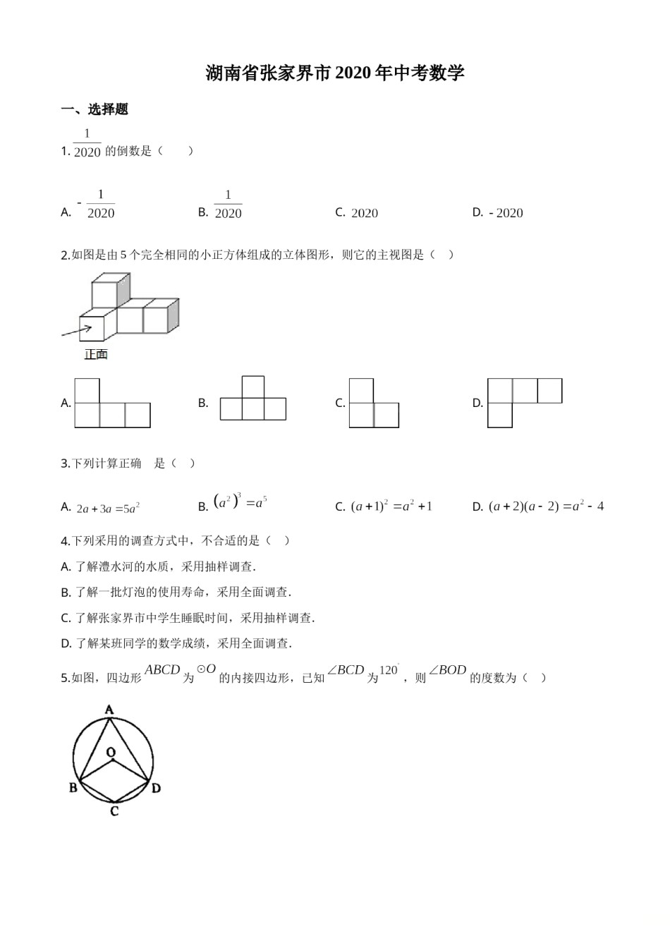 精品解析：湖南省张家界市 2020年中考数学试题（原卷版）.doc_第1页