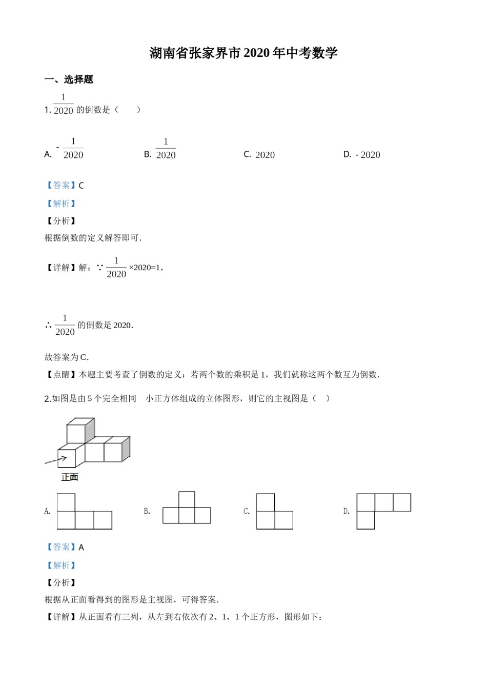 精品解析：湖南省张家界市 2020年中考数学试题（解析版）.doc_第1页